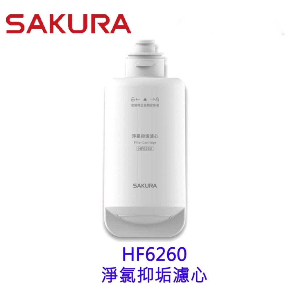 18422686839-【免運費】 高雄 櫻花牌 HF6260 淨氯抑垢濾心 DH1683 美膚熱水器專用