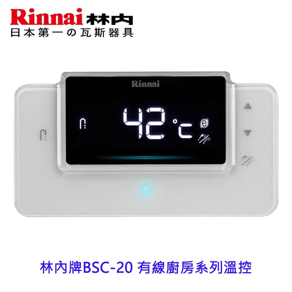 18428191047-林內牌 BSC-20 有線廚房系列溫控RUA-C1620WF/RUA-C1628WF使用