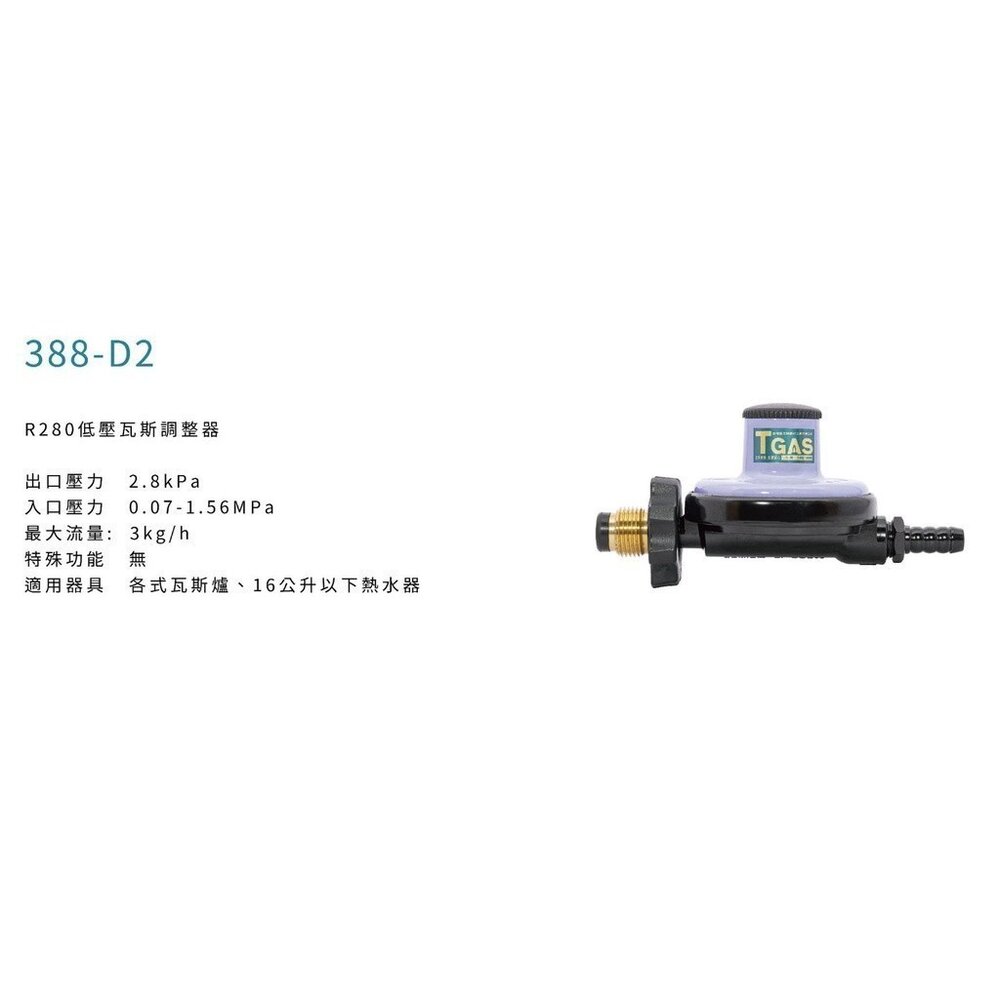 永勝388-D2  Q3 R280 低壓瓦斯 調整器(適用16L以下熱水器)安全防護 【KW廚房世界】-圖片-2