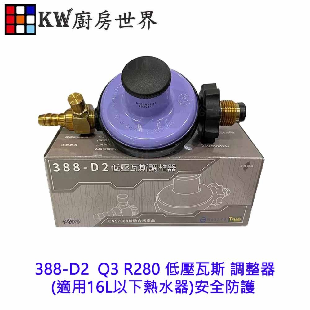 18429028566-永勝 388-D2  Q3 R280 低壓瓦斯 調整器(適用16L以下熱水器)安全防護