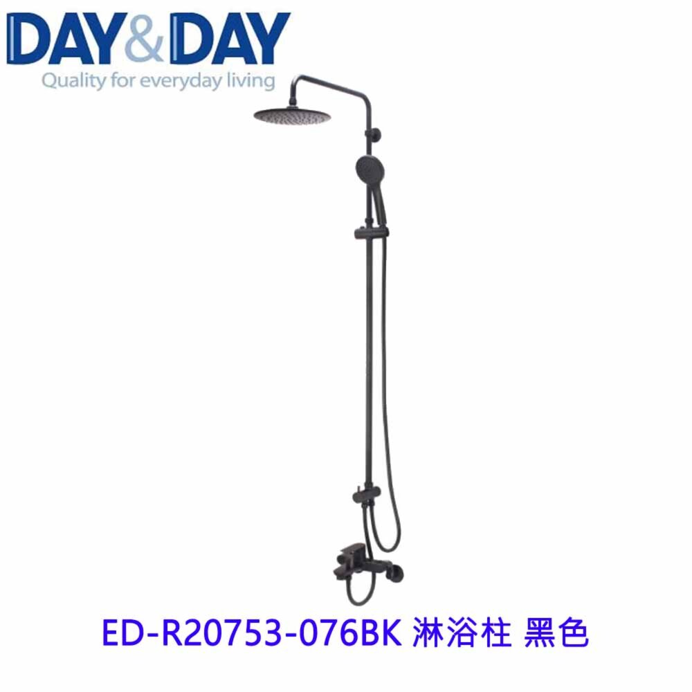 18520109091-高雄 Day&Day 日日 不鏽鋼廚房配件 ED-R20753-076BK 淋浴柱 黑色