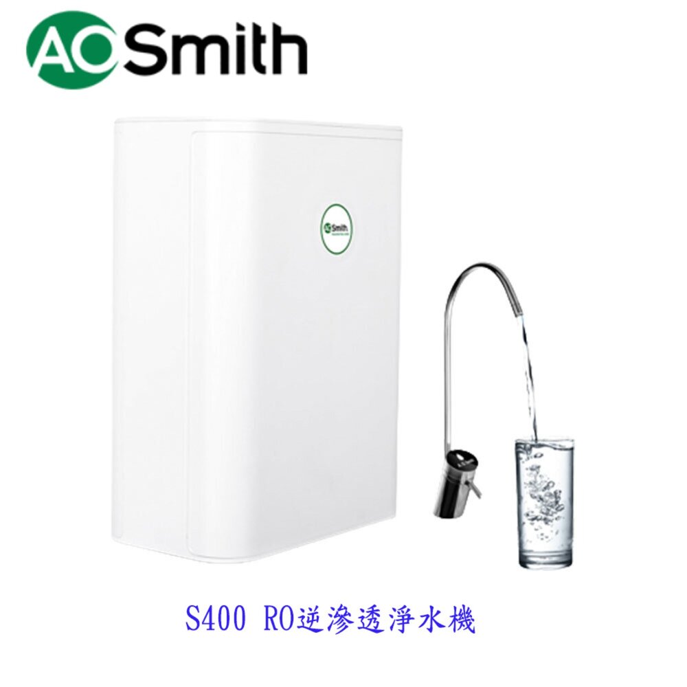 18581771014-AO Smith S400 RO逆滲透淨水機 不含安裝