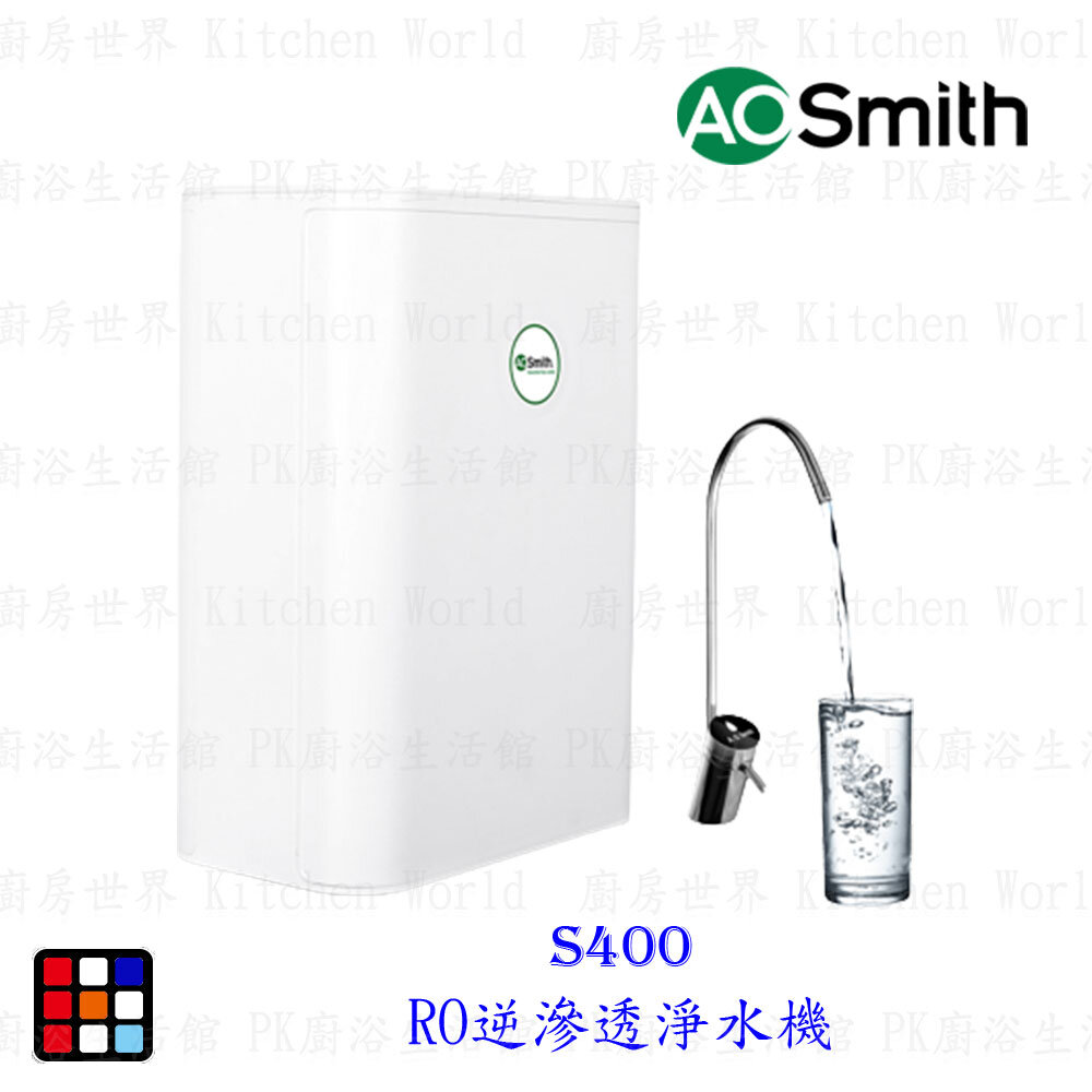 18581771014-AO Smith S400 RO逆滲透淨水機 【KW廚房世界】