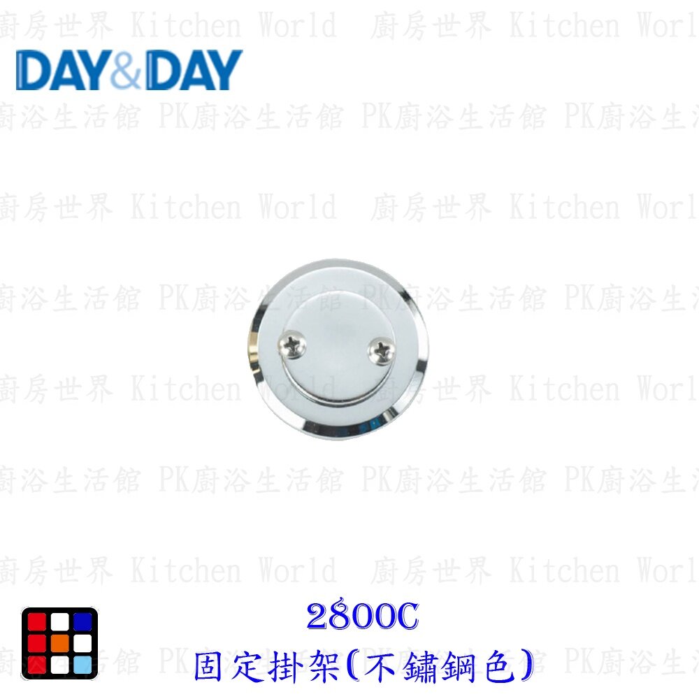 18723072225-高雄 Day&Day 日日 不鏽鋼廚房系列2800C 固定掛架(不鏽鋼色)【KW廚房世界】