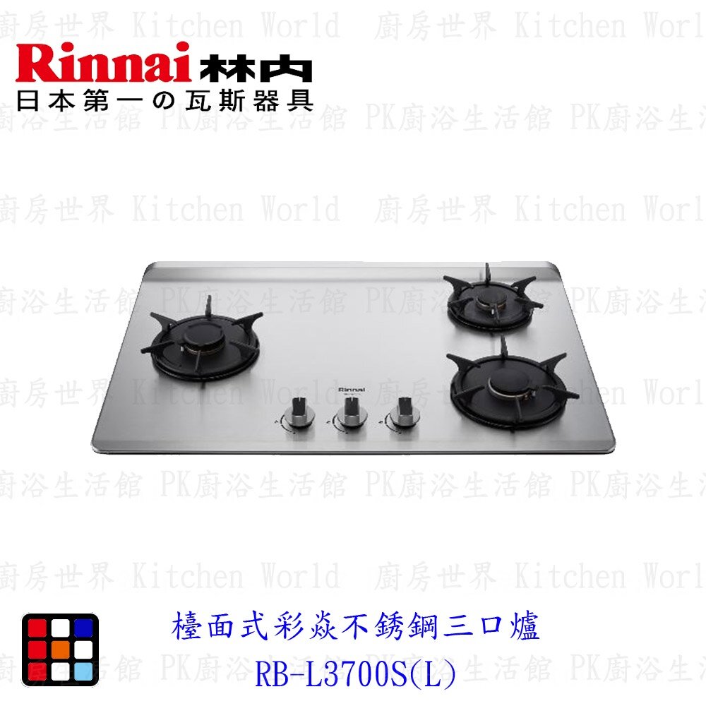 林內牌 彩焱系列 RB-L3700S(R)/(L) 林內檯面式不銹鋼三口爐 瓦斯爐 限定區域含基本安裝-圖片-2