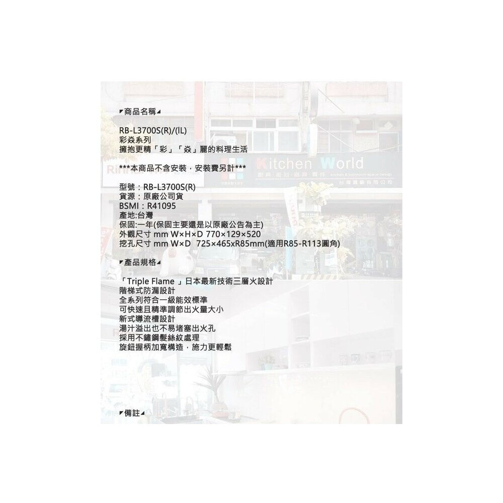 林內牌 彩焱系列 RB-L3700S(R)/(L) 林內檯面式不銹鋼三口爐 瓦斯爐 限定區域含基本安裝-圖片-7