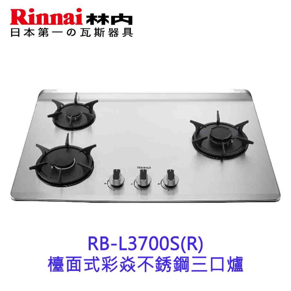 18760260306-林內牌 彩焱系列 RB-L3700S(R)/(L) 林內檯面式不銹鋼三口爐 瓦斯爐 限定區域含基本安裝【KW廚房世界】