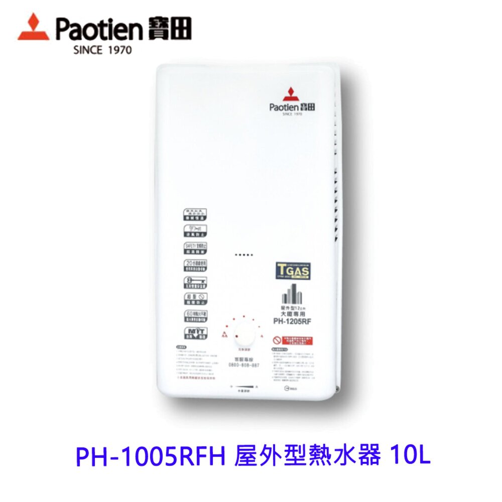 18835110139-高雄 寶田 熱水器 PH-1005RFH 屋外型熱水器 10L 智慧控溫 一般型