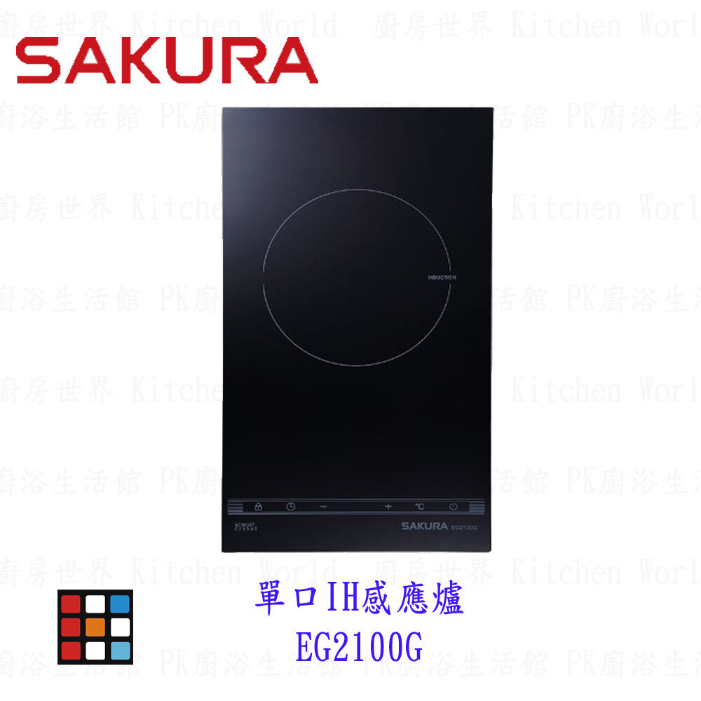 18882121700-高雄 櫻花牌  EG2100G 單口 IH感應爐 220V EG2100 2100限定區域含基本安裝【KW廚房世界】