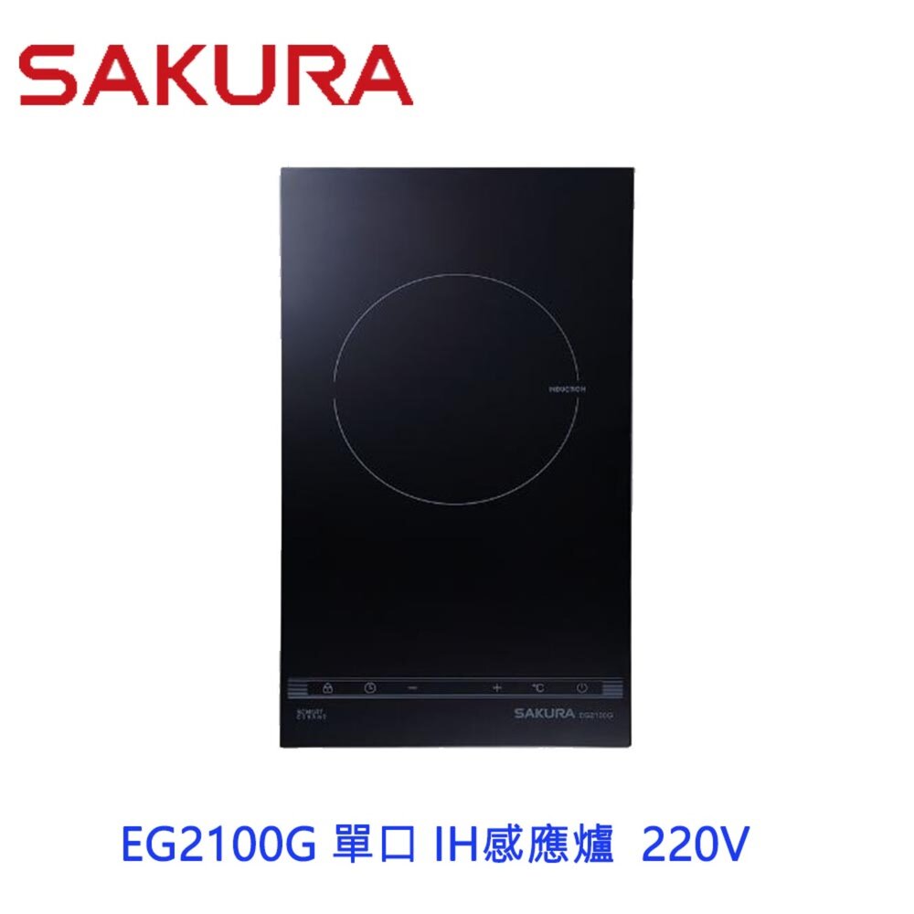 18882121700-高雄 櫻花牌  EG2100G 單口 IH感應爐  220V 限定區域含基本安裝