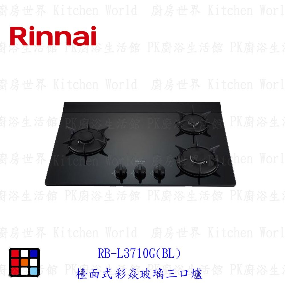 18928639020-林內牌RB-L3710G(BL)檯面式彩焱玻璃三口爐 瓦斯爐 限定區域送基本安裝 【KW廚房世界】