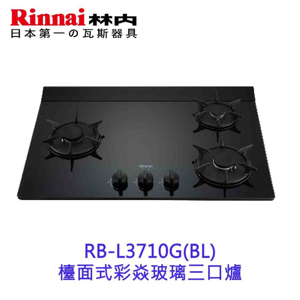 18928639020-林內牌 RB-L3710G(BL) 檯面式彩焱玻璃三口爐 瓦斯爐 限定區域送基本安裝 【KW廚房世界】