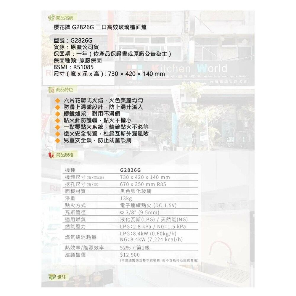 【免運費】 櫻花牌 G2826G 高效 玻璃 檯面爐 瓦斯爐 限定區域送基本安裝 【KW廚房世界】-圖片-6