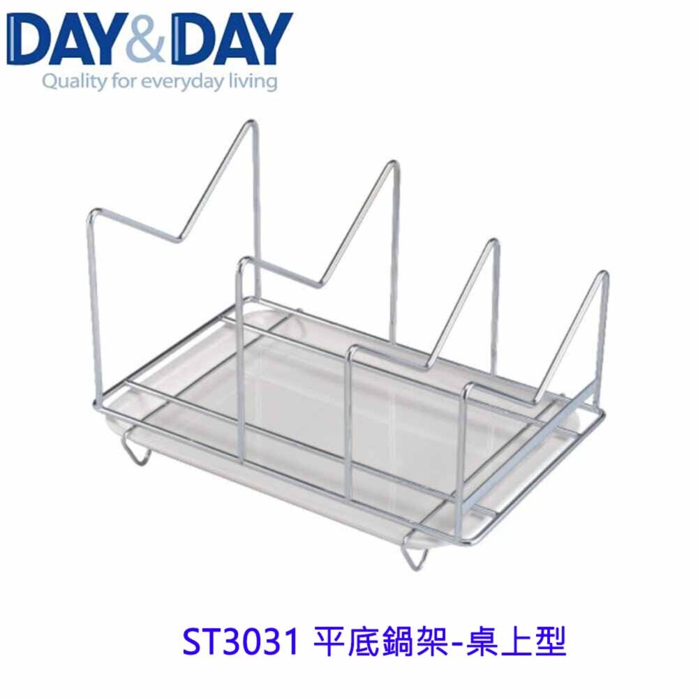 高雄Day&Day日日不鏽鋼廚房系列ST3031平底鍋架-桌上型