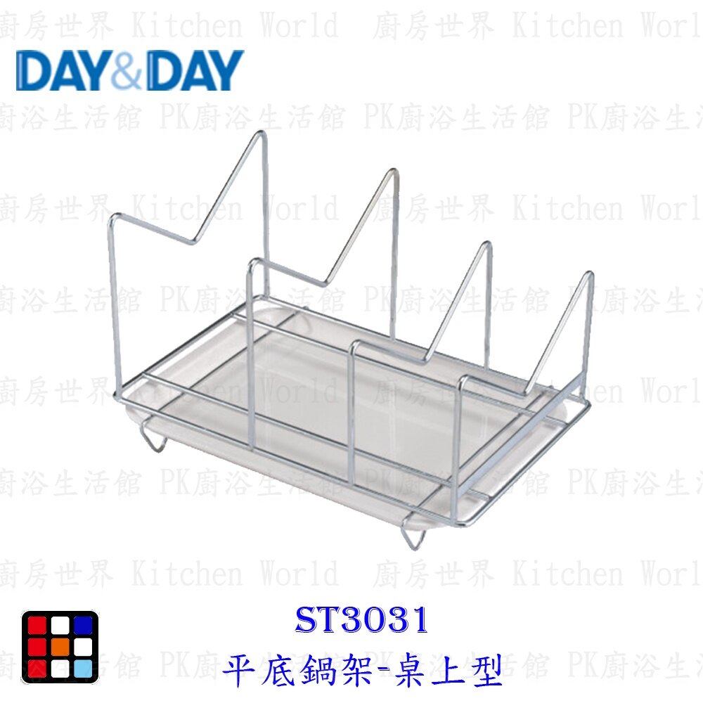 19123062768-高雄 Day&Day 日日 不鏽鋼廚房系列 ST3031 平底鍋架-桌上型 【KW廚房世界】