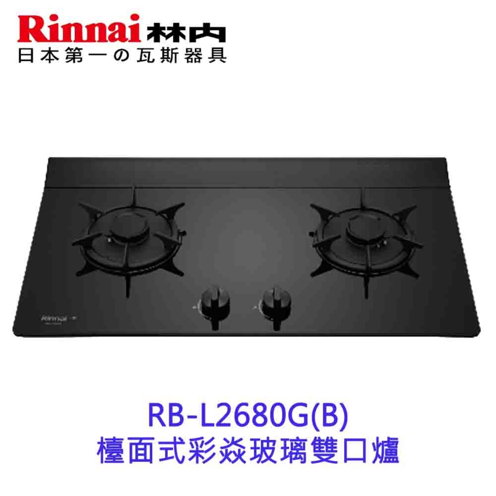 19128642753-林內牌 RB-L2680G(B) 檯面式彩焱玻璃雙口爐 瓦斯爐 限定區域送基本安裝