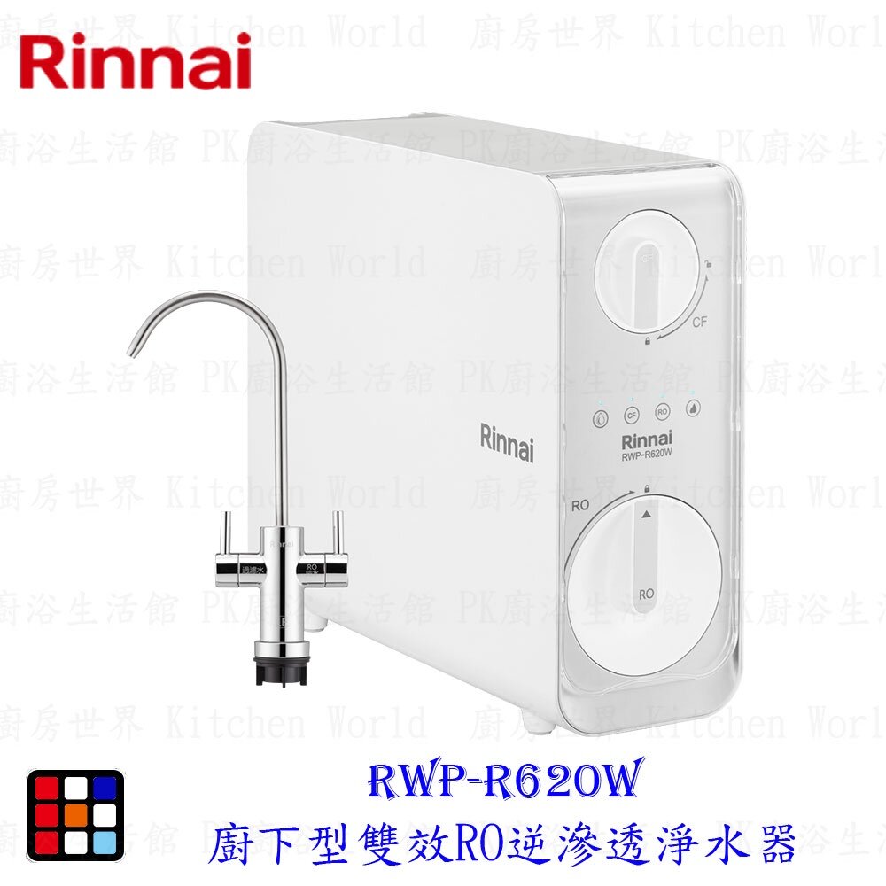 19157995849-林內牌 RWP-R620W 廚下型雙效RO逆滲透淨水器 限定區域送基本安裝【KW廚房世界】