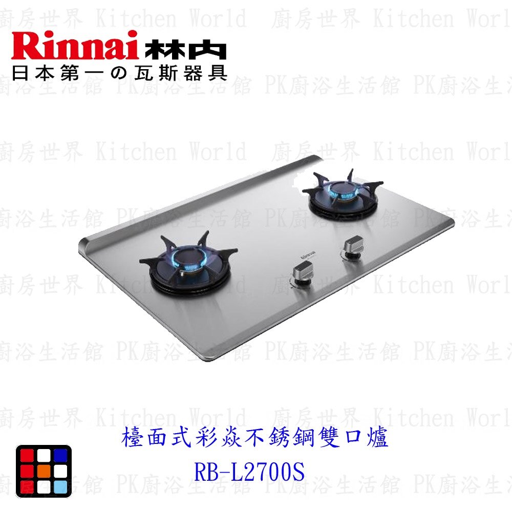 林內牌 彩焱系列 RB-L2700S 林內檯面式不銹鋼雙口爐 瓦斯爐 限定區域含基本安裝【KW廚房世界】-圖片-3
