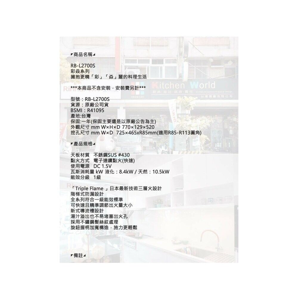 林內牌 彩焱系列 RB-L2700S 林內檯面式不銹鋼雙口爐 瓦斯爐 限定區域含基本安裝【KW廚房世界】-圖片-7