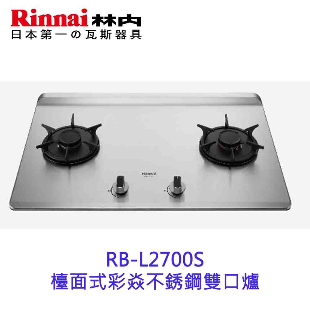 19361598358-林內牌 彩焱系列 RB-L2700S 林內檯面式不銹鋼雙口爐 瓦斯爐 限定區域含基本安裝【KW廚房世界】