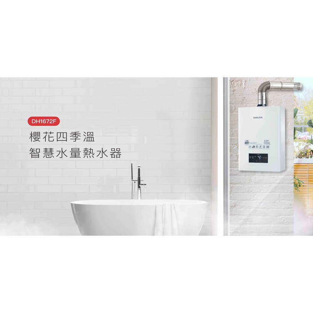 櫻花牌 DH1672F 四季溫 自動調溫 智慧水量 智能恆溫 熱水器 限定區域送基本安裝-圖片-7