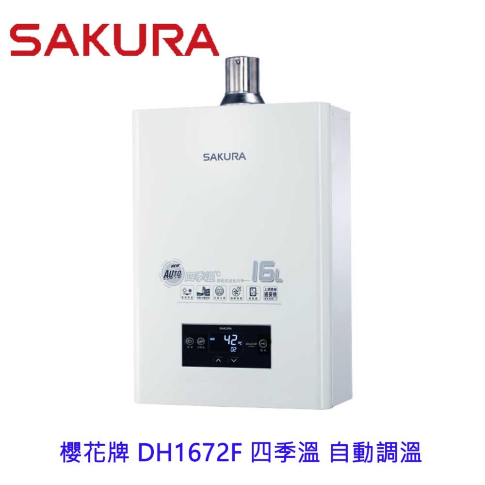 19474078554-櫻花牌 DH1672F 四季溫 自動調溫 智慧水量 智能恆溫 熱水器 限定區域送基本安裝