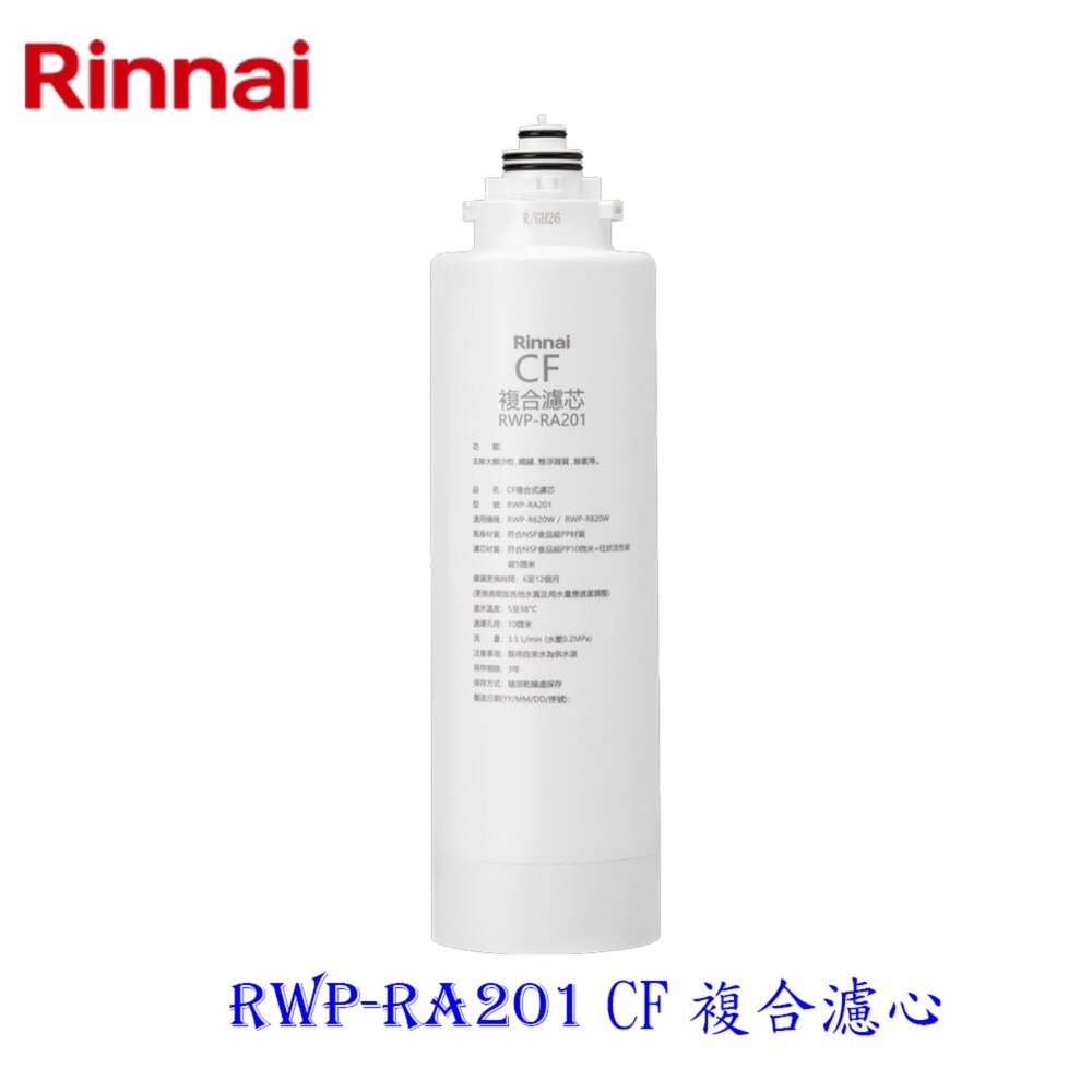 林內牌 RWP-RA201 雙效RO淨水器第一道 CF複合濾心 適用 RWP-R620V RWP-R820V 封面照片