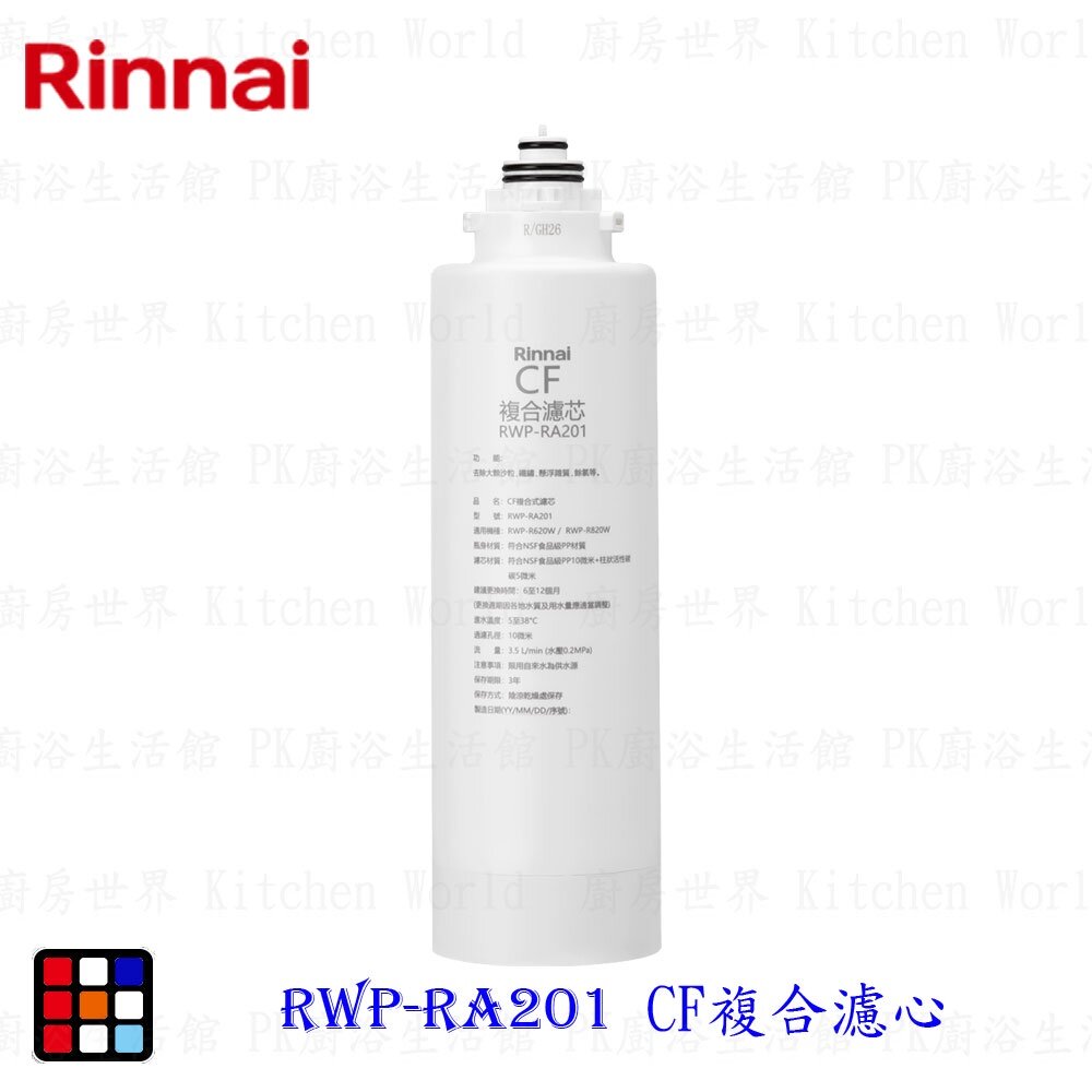 19569344779-林內牌 RWP-RA201 雙效RO淨水器第一道 CF複合濾心 適用 RWP-R620V RWP-R820V