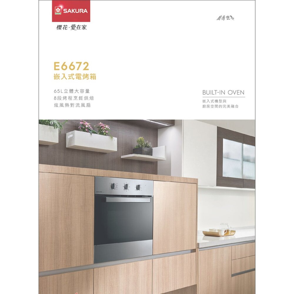 【免運費】 高雄 櫻花牌 E6672 嵌入式電烤箱 烤箱 限定區域送基本安裝-圖片-2