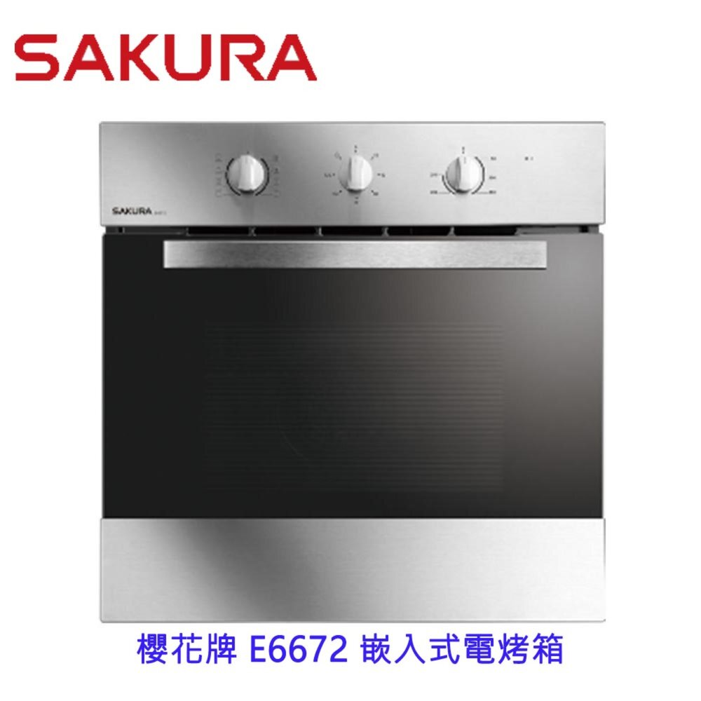 1965448115-【免運費】 高雄 櫻花牌 E6672 嵌入式電烤箱 烤箱  限定區域送基本安裝