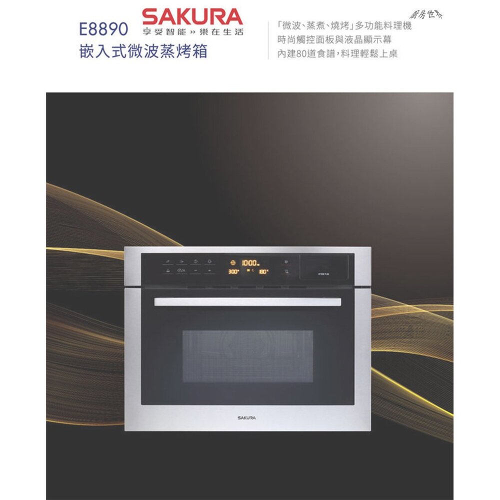 【免運費】 高雄 櫻花牌 E8890 嵌入式微波蒸烤箱 蒸烤箱 限定區域送基本安裝-圖片-4