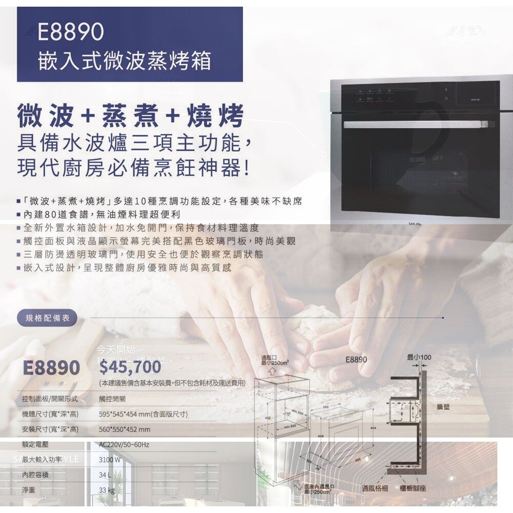【免運費】 高雄 櫻花牌 E8890 嵌入式微波蒸烤箱 蒸烤箱 限定區域送基本安裝-圖片-5