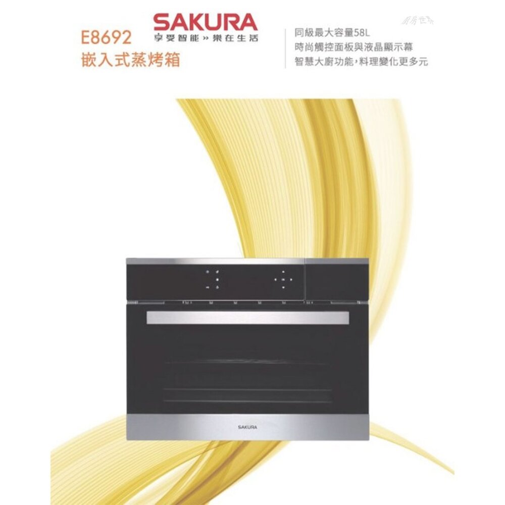 【免運費】 高雄 櫻花牌 E8692 嵌入式蒸烤箱 蒸烤箱  限定區域送基本安裝-圖片-2
