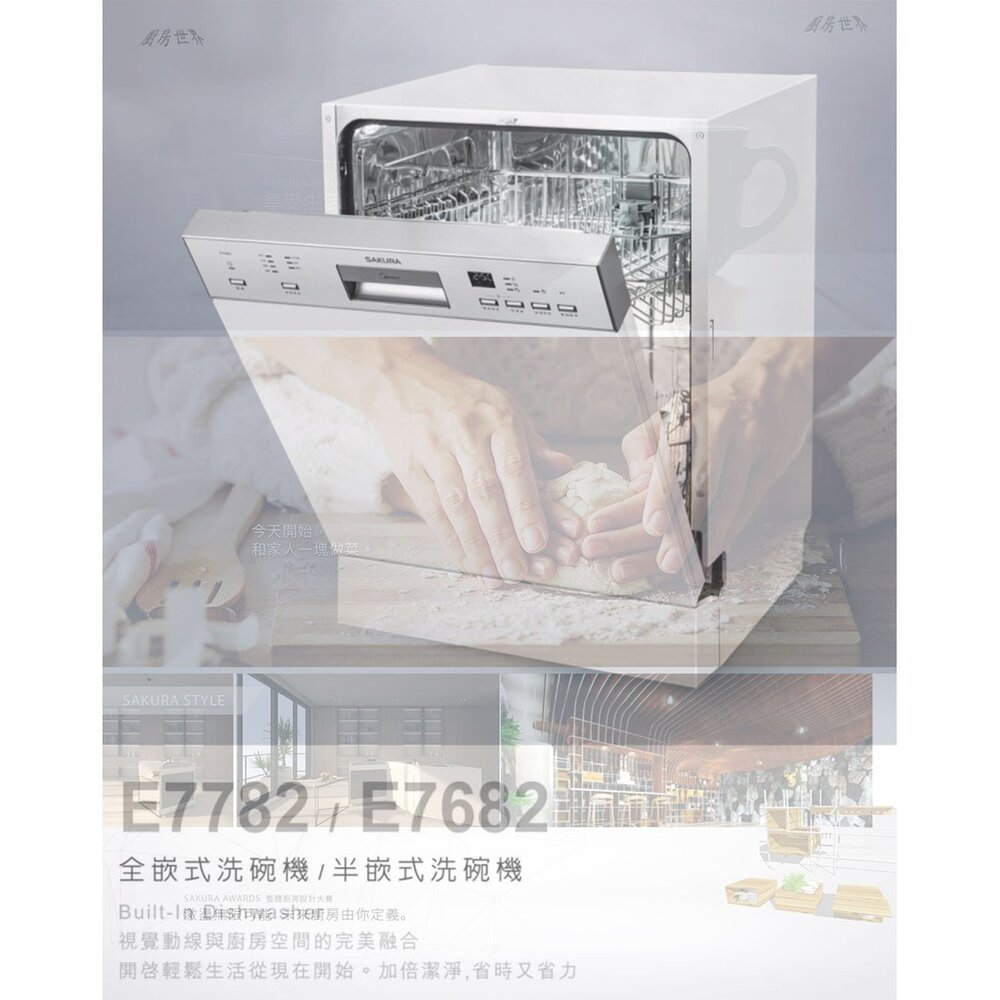【免運費】 高雄 櫻花牌 E7782 / E7682 全嵌式 / 半嵌式 洗碗機-圖片-3