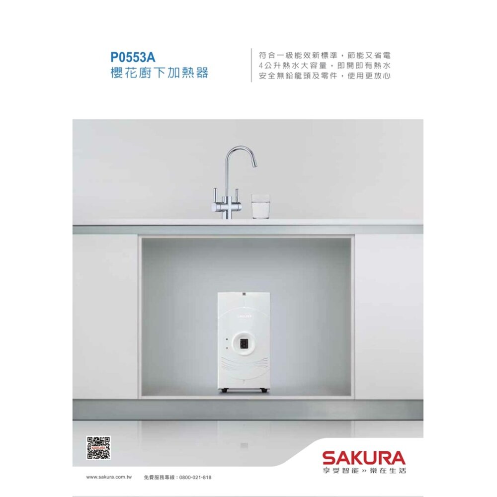 【免運費】 高雄 櫻花牌 P0553A 廚下熱飲機 廚下加熱器 P0553 限定區域送基本安裝-圖片-3