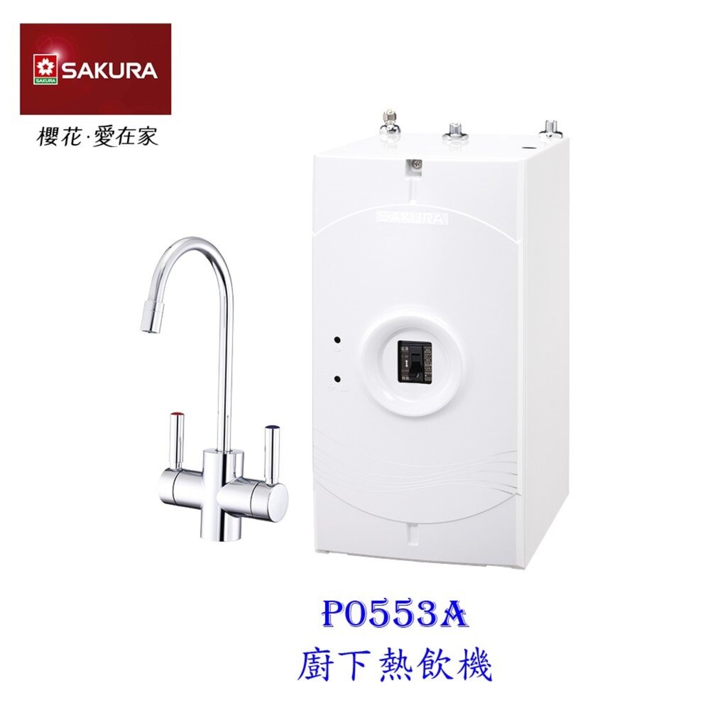 1965765633-【免運費】 高雄 櫻花牌 P0553A  廚下熱飲機 廚下加熱器  P0553  限定區域送基本安裝