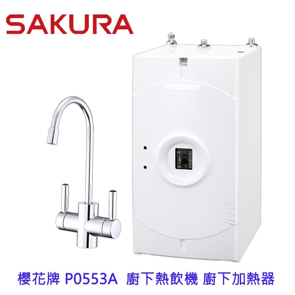 1965765633-【免運費】 高雄 櫻花牌 P0553A  廚下熱飲機 廚下加熱器  P0553  限定區域送基本安裝