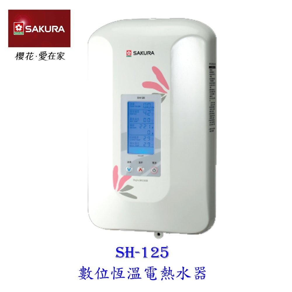 1969827228-【免運費】櫻花牌 SH125 數位恆溫電熱水器 建議舊換新 用50安培無熔絲開關 不含安裝