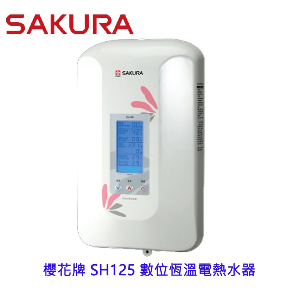 1969827228-【免運費】櫻花牌 SH125 數位恆溫電熱水器 建議舊換新 用50安培無熔絲開關 不含安裝