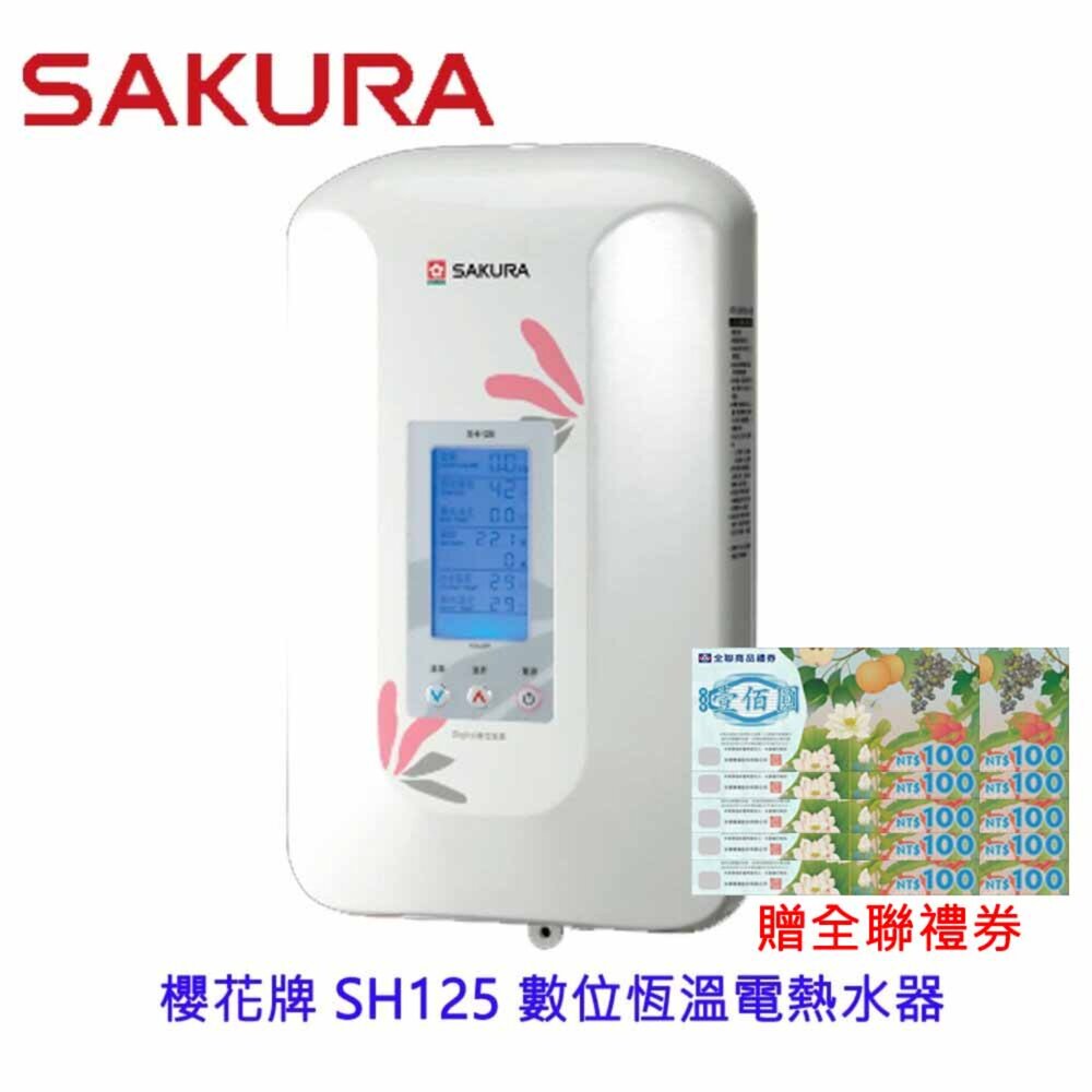 1969827228-【免運費】櫻花牌 SH125 數位恆溫電熱水器 建議舊換新 用50安培無熔絲開關 不含安裝