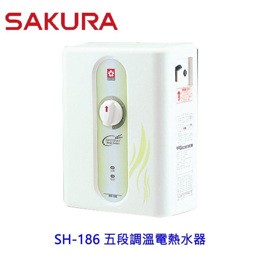 1969827307-【免運費】 高雄 櫻花牌 SH186 瞬熱式 五段調溫電熱水器 套房適用  限定區域送基本安裝