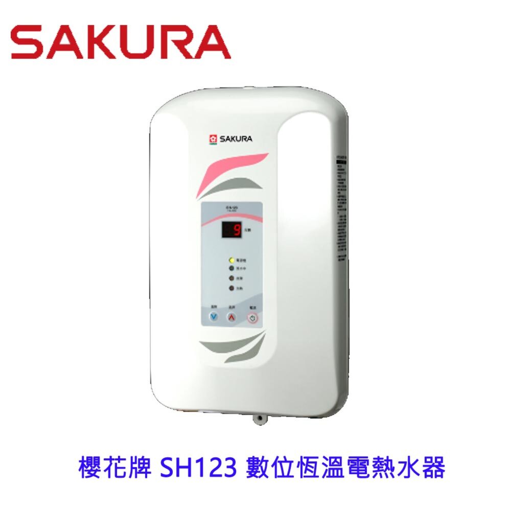 1969827310-【免運費】 高雄 櫻花牌 SH123 數位恆溫電熱水器  限定區域送基本安裝