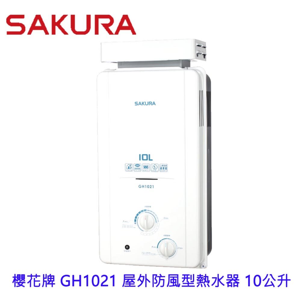 1969827428-【免運費】 高雄 櫻花牌 GH1021 屋外防風型熱水器   10公升節能熱水器 限定區域送基本安裝