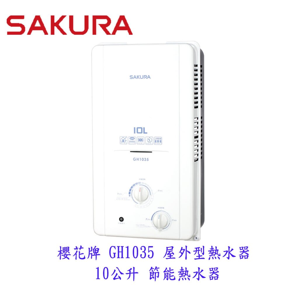 【免運費】高雄櫻花牌GH1035屋外型熱水器10公升節能熱水器限定區域送基本安裝