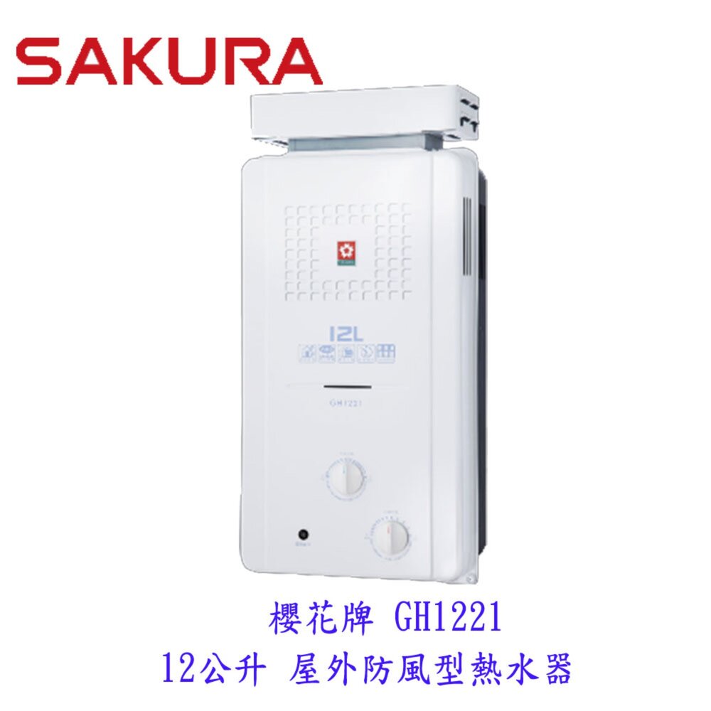 1969827448-【免運費】 高雄 櫻花牌 GH1221 屋外防風型熱水器  12公升 節能熱水器  限定區域送基本安裝【KW廚房世界】
