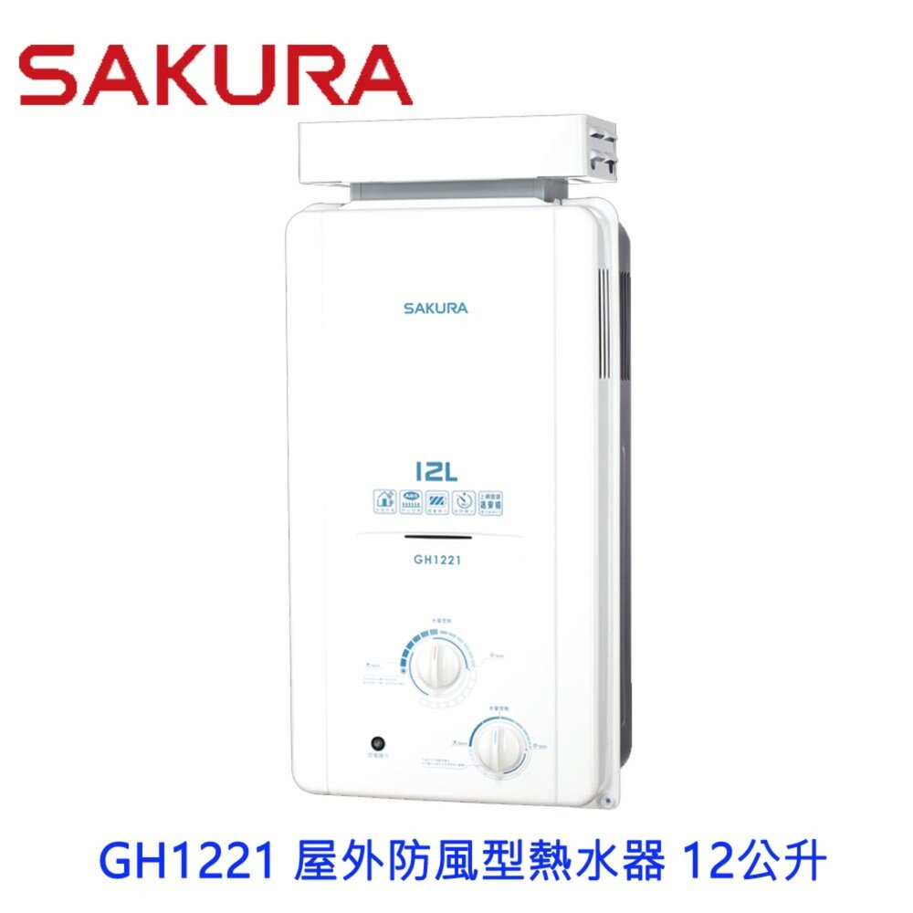 1969827448-【免運費】 高雄 櫻花牌 GH1221 屋外防風型熱水器  12公升 節能熱水器  限定區域送基本安裝