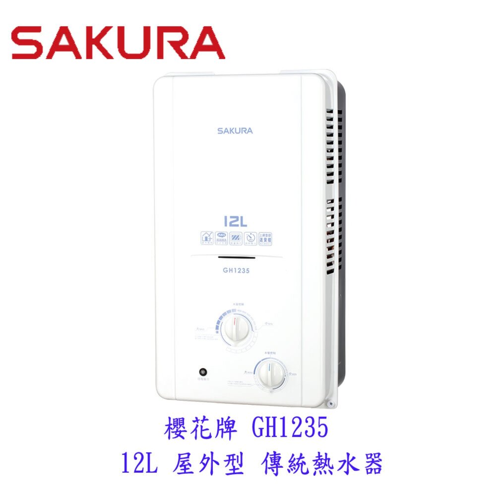 1969827449-【免運費】 高雄 櫻花牌 GH1235 屋外傳統熱水器   12公升 節能熱水器 限定區域送基本安裝