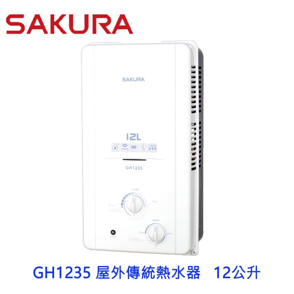 【免運費】高雄櫻花牌GH1235屋外傳統熱水器12公升節能熱水器限定區域送基本安裝