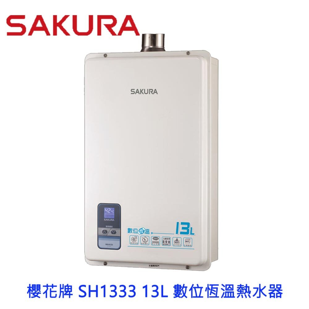 1969827465-【免運費】 高雄 櫻花牌 SH1333 13L 數位恆溫熱水器☆ 熱水器 強制排氣  限定區域送基本安裝