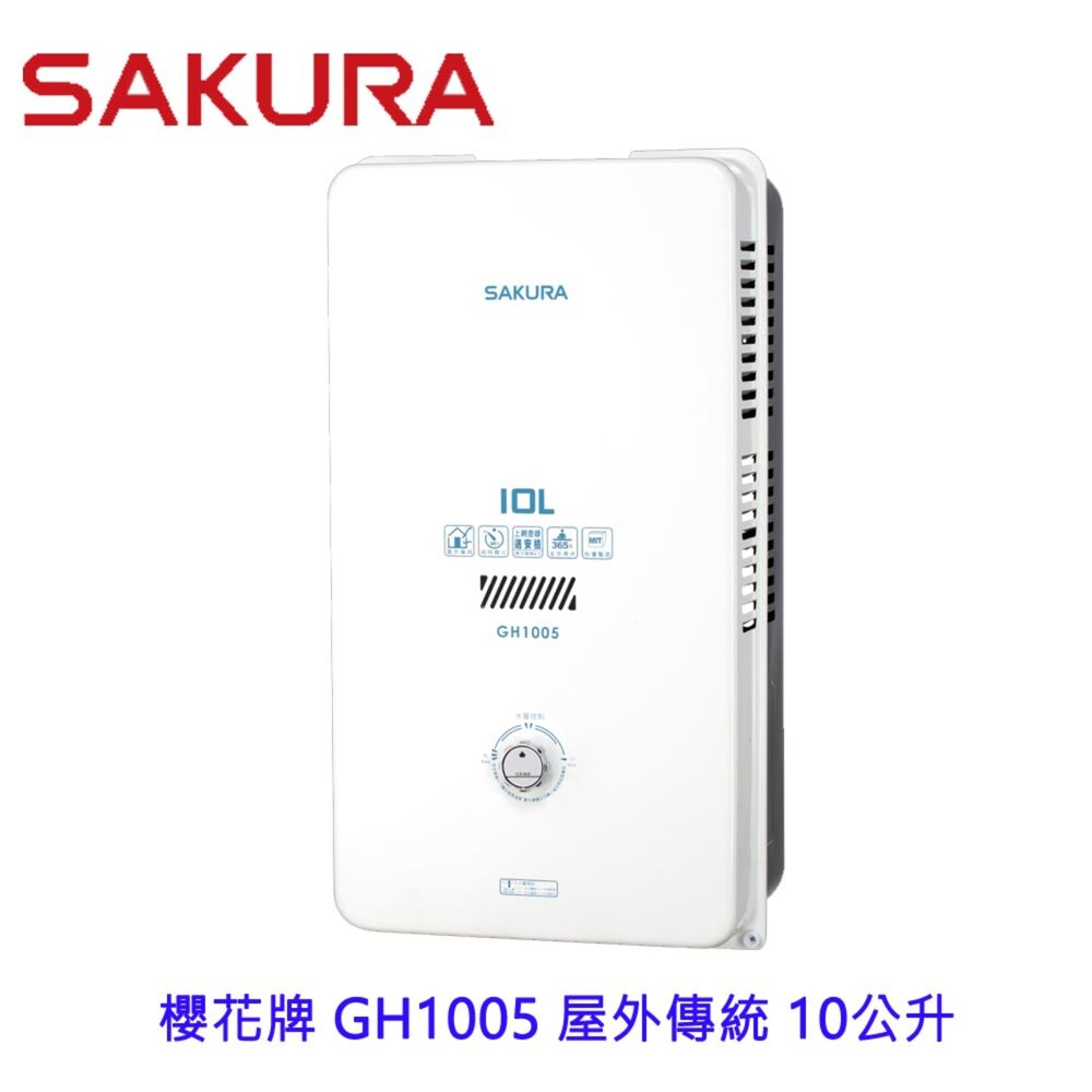 【免運費】高雄櫻花牌GH1005屋外傳統熱水器10公升節能熱水器限定區域送基本安裝